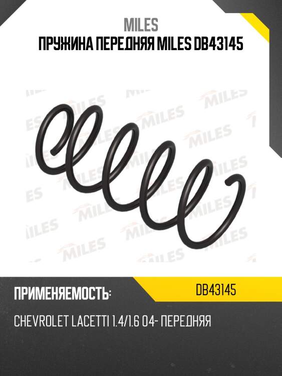 Пружина передняя miles db43145