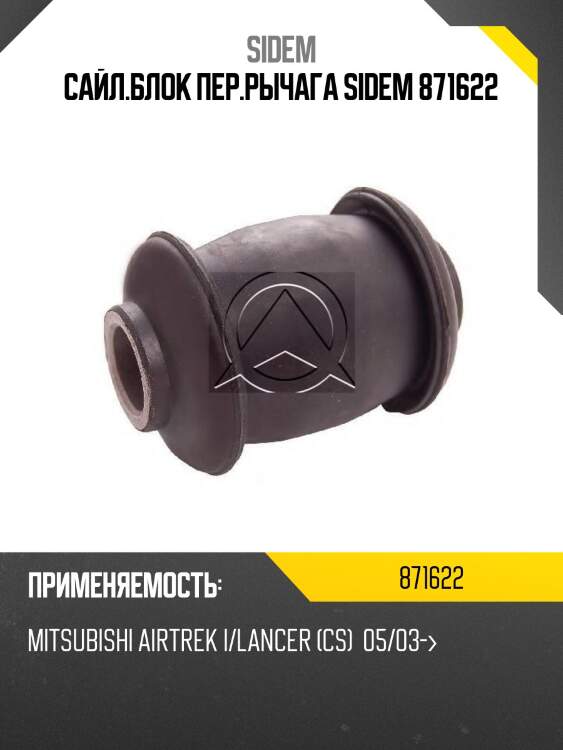 Сайл.блок пер.рычага sidem 871622
