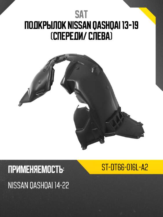 Подкрылок nissan qashqai 13-19 спереди sat st-dt66-016l-a2