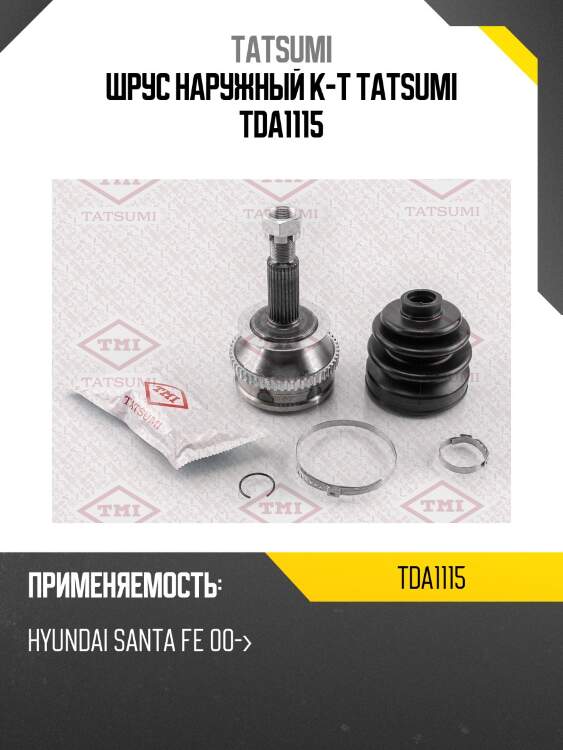 Шрус наружный к-т tatsumi tda1115