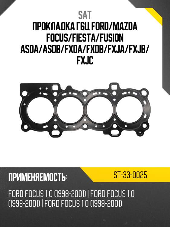 Прокладка гбц ford sat st-33-0025