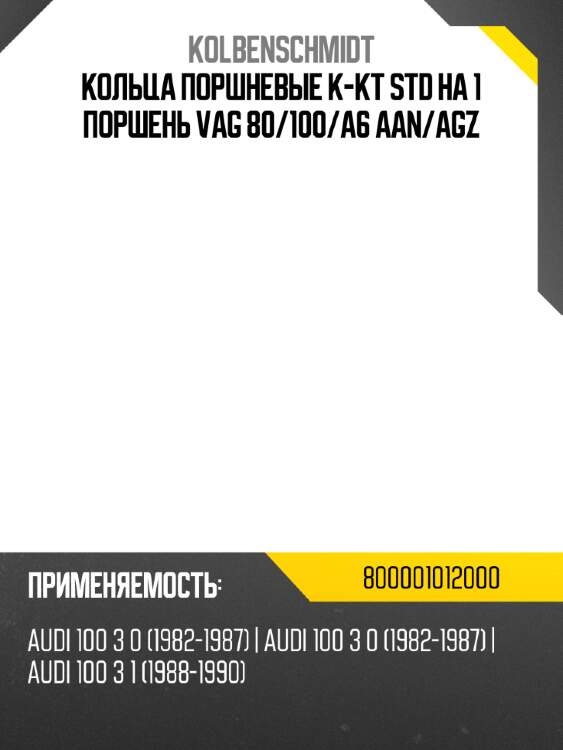Кольца поршневые к-кт std на 1 поршень vag 80 kolbenschmidt 800001012000