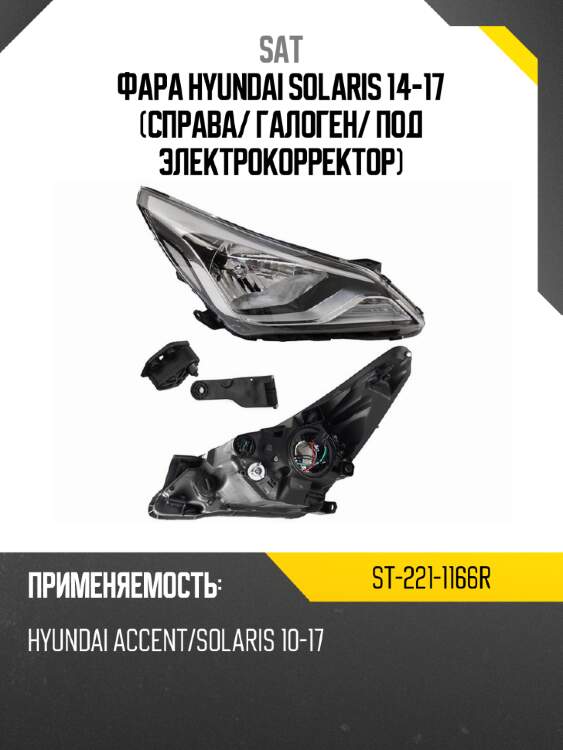 Фара hyundai solaris 14-17 справа sat st-221-1166r