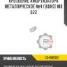 Крепление амортизатора металлическое №4 [ушко] m8 d22