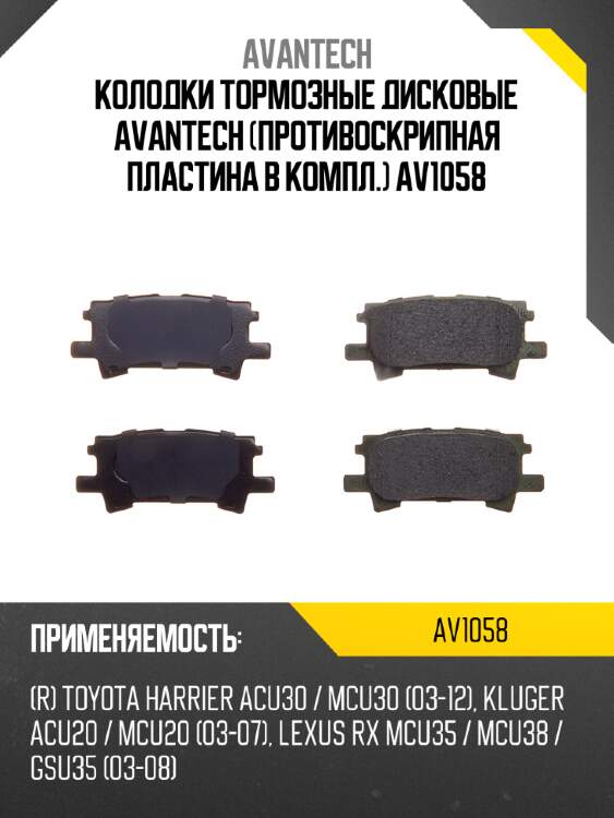 Колодки тормозные дисковые avantech (противоскрипная пластина в компл.) av1058