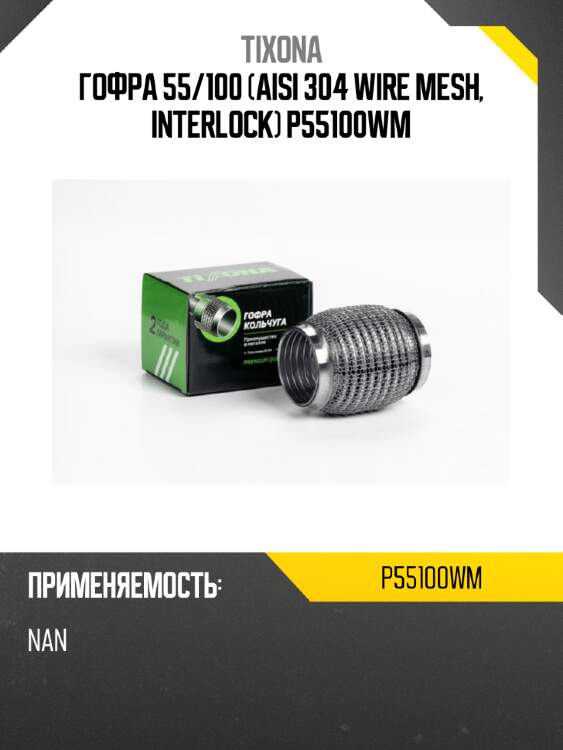 Гофра 55/100 (aisi 304 wire mesh, interlock) p55100wm