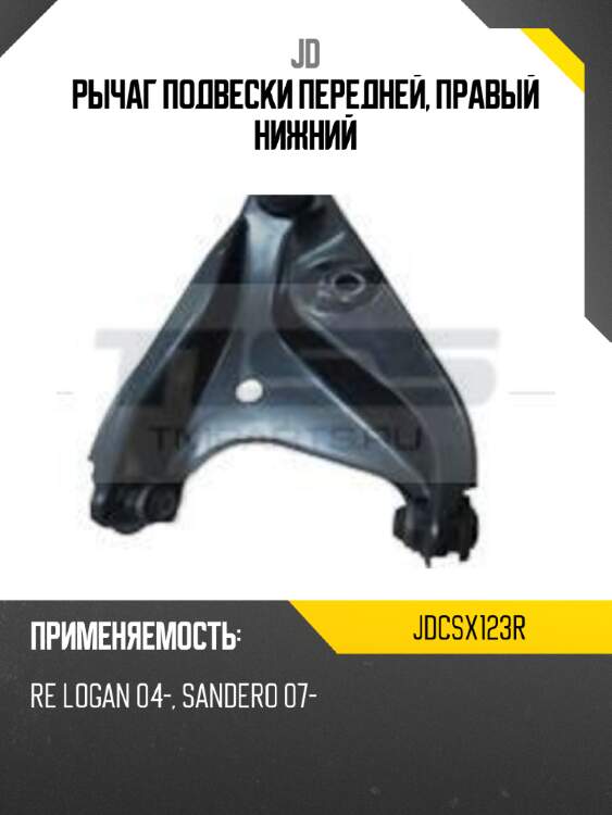 Рычаг подвески передней, правый нижний jd jdcsx123r