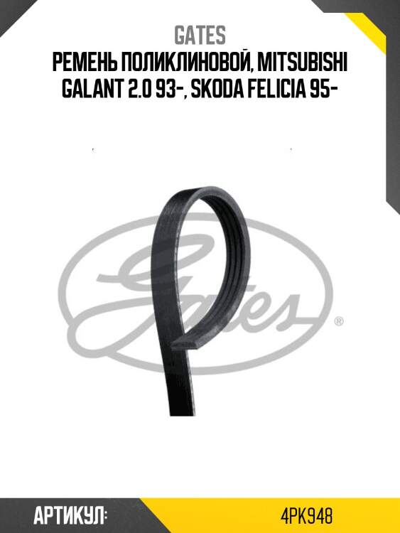 Xf 48361 ремень поликлиновый gates 4pk948