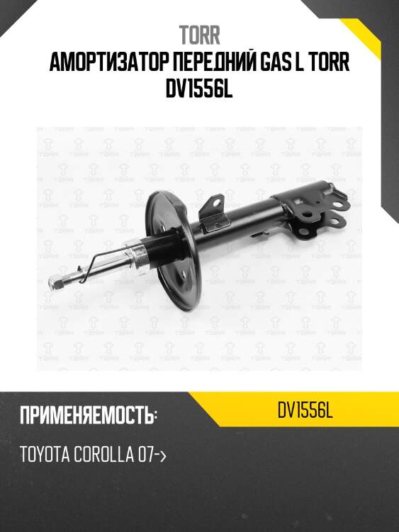 Амортизатор передний газовый | лев | torr dv1556l