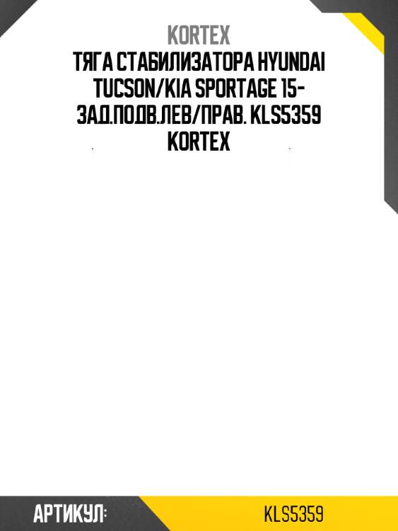 Тяга стабилизатора hyundai tucson/kia sportage 15- зад.подв.лев/прав. kls5359 kortex