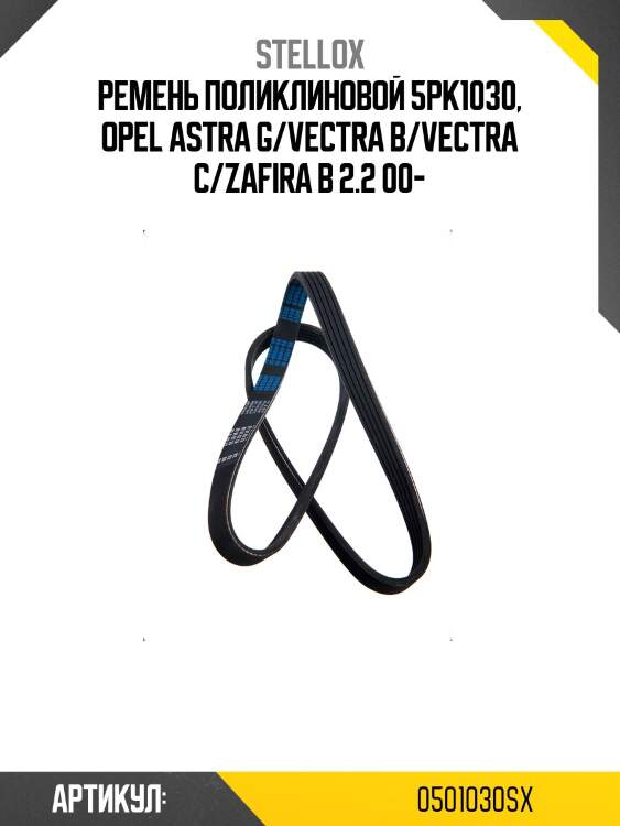 Ремень поликлиновой 5pk1030, opel astra g/vectra b/vectra c/zafira b 2.2 00-