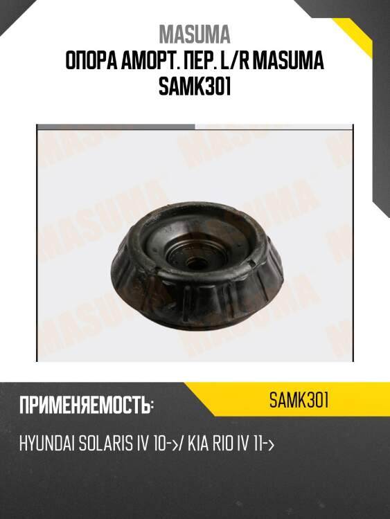 Опора аморт. пер. l/r masuma samk301