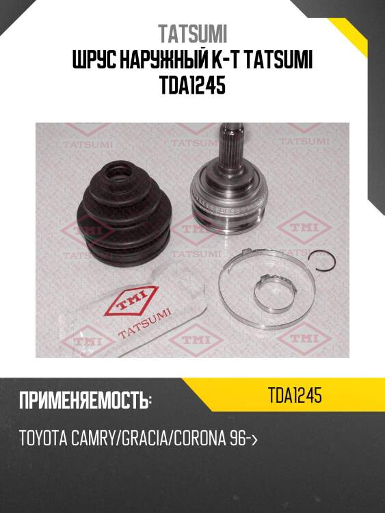 Шрус наружный к-т tatsumi tda1245