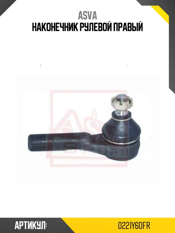 Наконечник рулевой правый