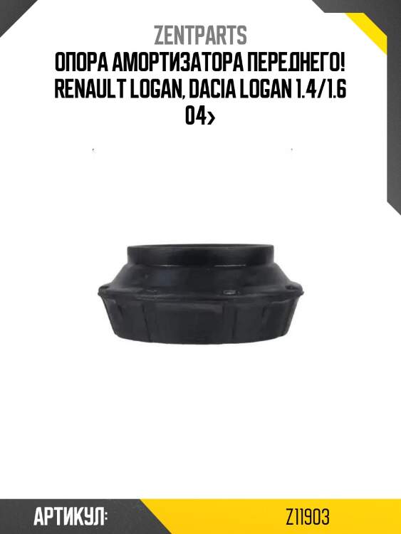 Опора амортизатора переднего!\ renault logan, dacia logan 1.4/1.6 04>