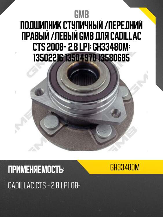 Подшипник ступичный /передний правый /левый gmb для cadillac cts 2008- 2.8 lp1  gh33480m  13502216 13504970 13580685