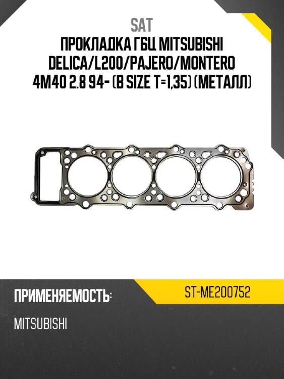 Прокладка гбц mitsubishi delica sat st-me200752
