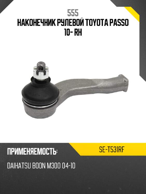 555 наконечник рулевой toyota passo 10- rh set531rf