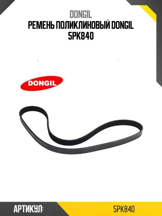 Ремень поликлиновой toyota 4age alt bando 5pk840