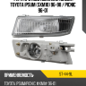 Фара противотуманная Слева Toyota Ipsum SXM10 96-98  SAT ST-44-9L