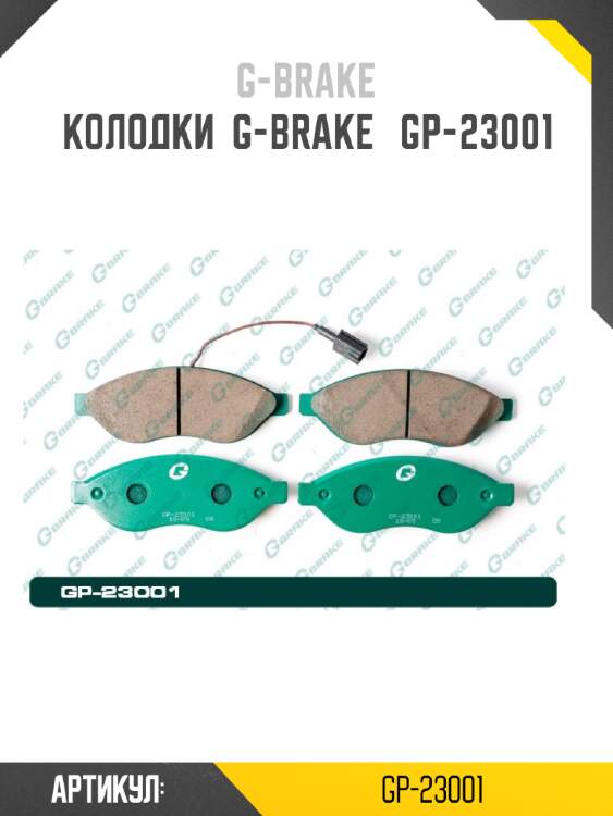 Колодки  g-brake   gp-23001
