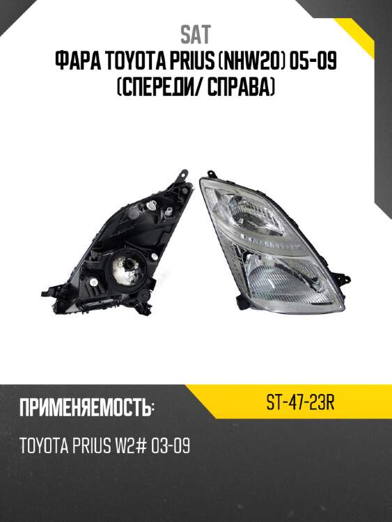 Фара toyota prius nhw20 05-09 спереди sat st-47-23r