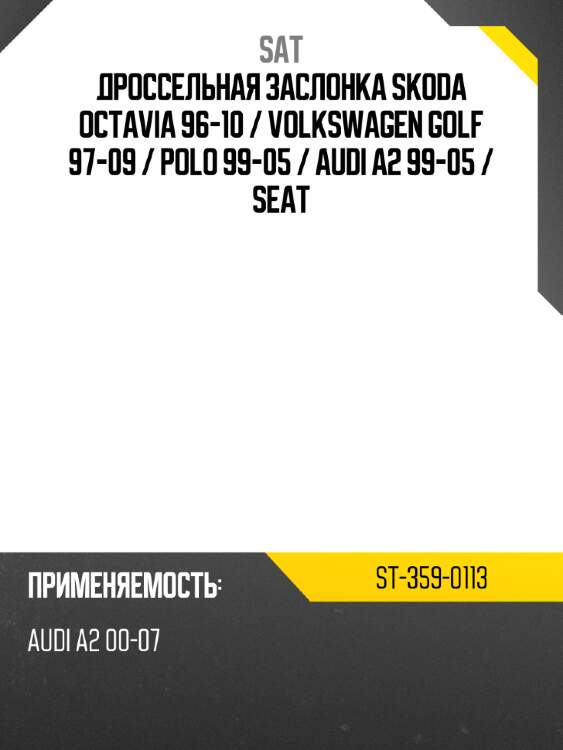 Дроссельная заслонка skoda octavia 96-10  sat st-359-0113