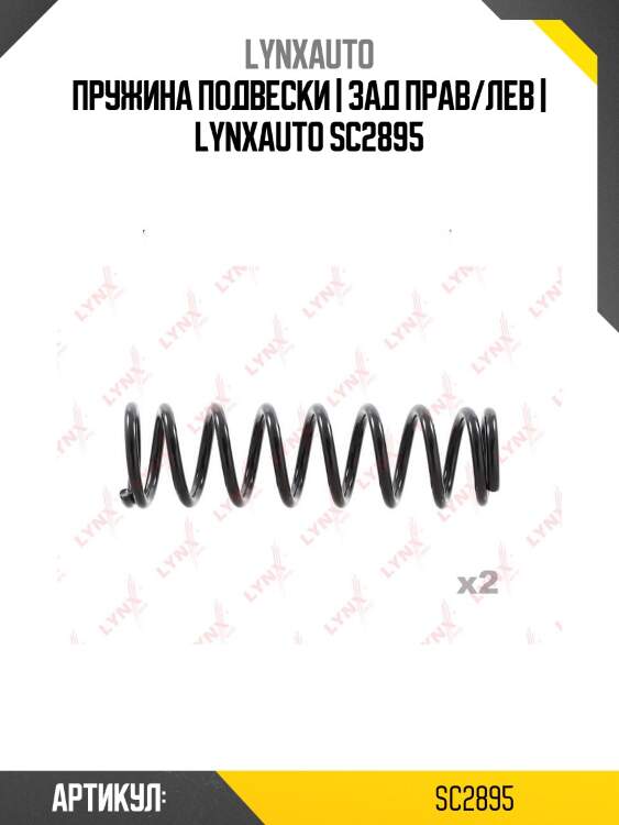 Пружина подвески | зад прав/лев | lynxauto sc2895