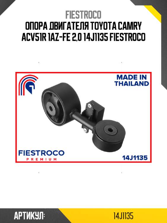 Опора двигателя toyota camry acv51r 1az-fe 2,0 14j1135 fiestroco