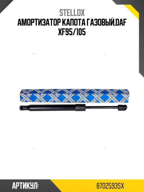 Амортизатор капота газовый,daf xf95/105