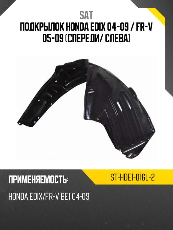 Подкрылок honda edix 04-09  sat st-hde1-016l-2