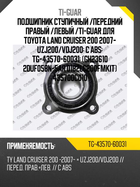 Подшипник ступичный /передний правый /левый /ti-guar для toyota land cruiser 200 2007- uzj200/vdj200  с abs  tg-43570-60031  (gh23610 2duf058n-5ar 0182lc200fmkit) 435700c010