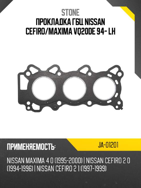 Прокладка гбц nissan cefiro stone ja-01201