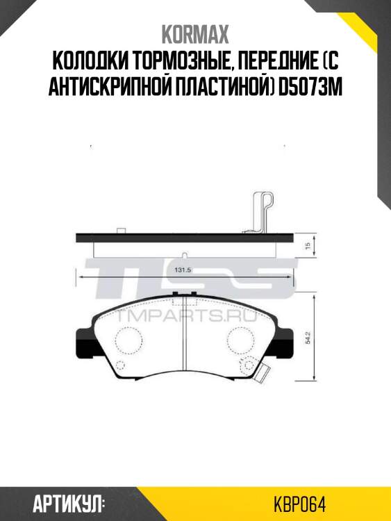Колодки тормозные, передние (с антискрипной пластиной) d5073m