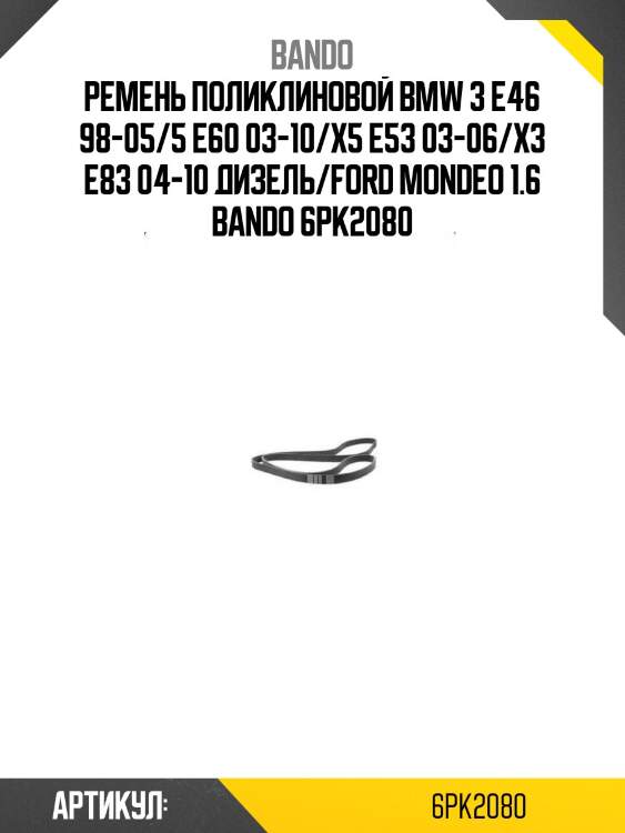 Ремень поликлиновой bmw 3 e46 98-05/5 e60 03-10/x5 e53 03-06/x3 e83 04-10 дизель/ford mondeo 1.6 bando 6pk2080