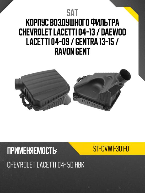Корпус воздушного фильтра chevrolet lacetti 04-13  sat st-cvw1-301-0