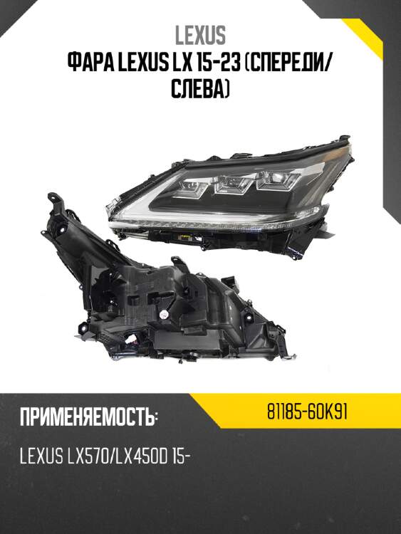 Фара lexus lx 15-23 спереди lexus 81185-60k91