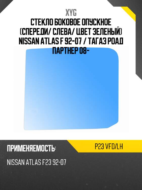 Стекло боковое опускное спереди xyg p23 vfd/lh