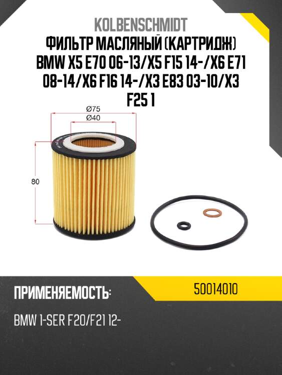 Фильтр масляный картридж bmw x5 e70 06-13 kolbenschmidt 50014010