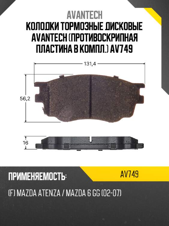 Колодки тормозные дисковые avantech (противоскрипная пластина в компл.) av749
