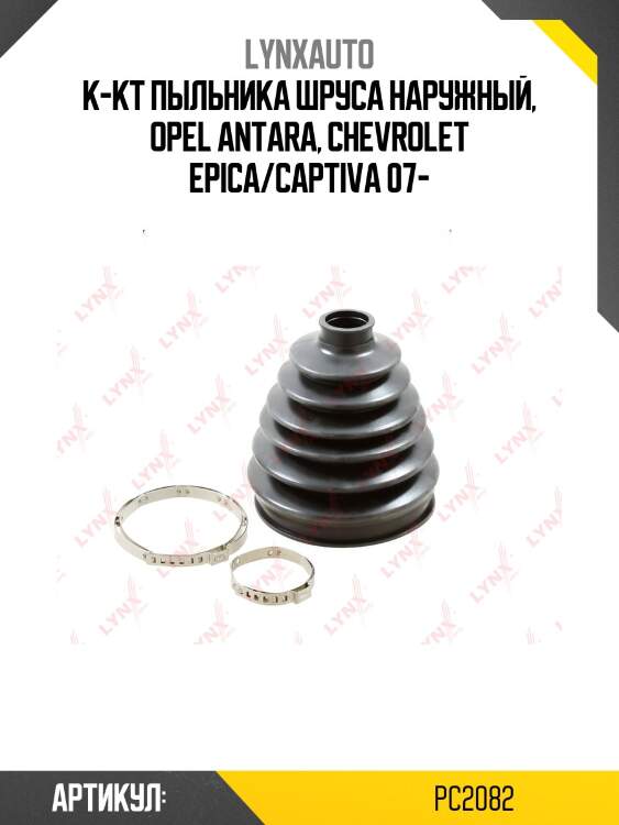 Пыльник шруса lynxauto pc2082