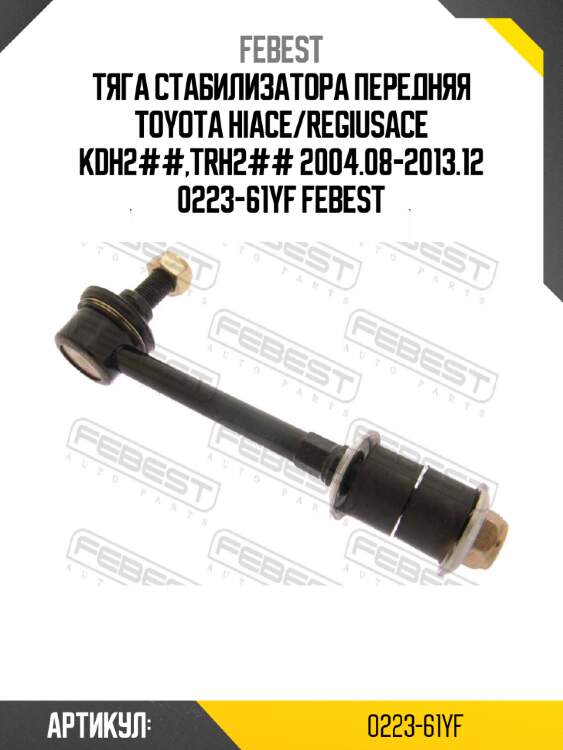Тяга стабилизатора передняя toyota hiace/regiusace kdh2##,trh2## 2004.08-2013.12 0223-61yf febest