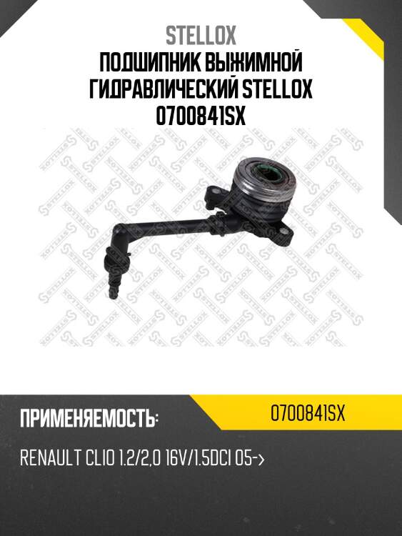 Подшипник выжимной гидравлический, renault clio 1.2/2.0 16v/1.5dci 05-