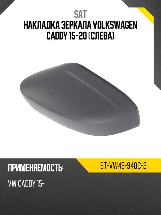 Накладка зеркала volkswagen caddy 15-20 слева sat st-vw45-940c-2