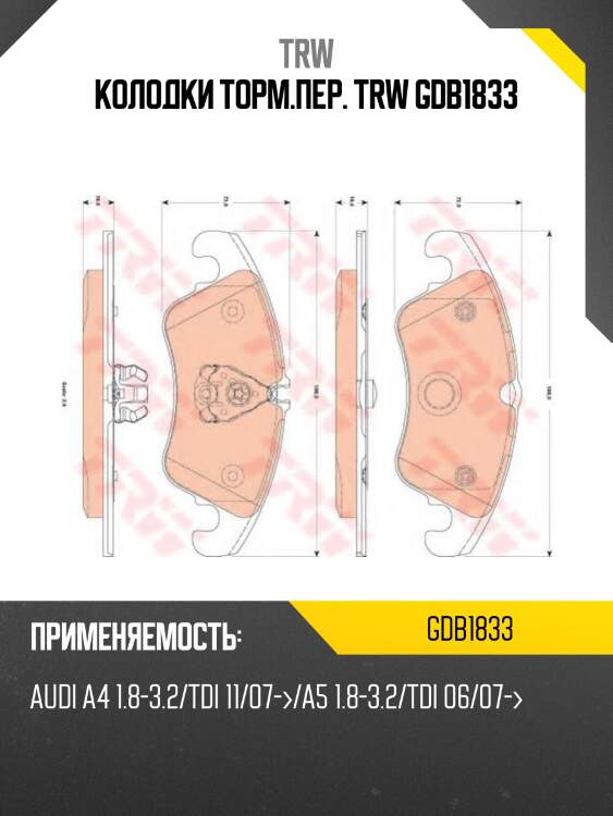 Колодки торм.пер. trw gdb1833