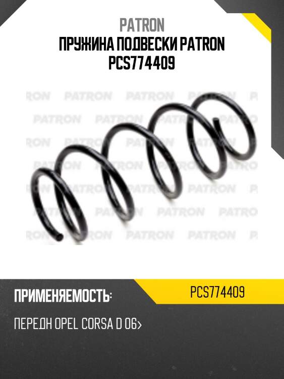 Пружина подвески patron pcs774409