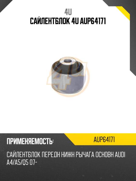 Сайлентблок 4u aup64171