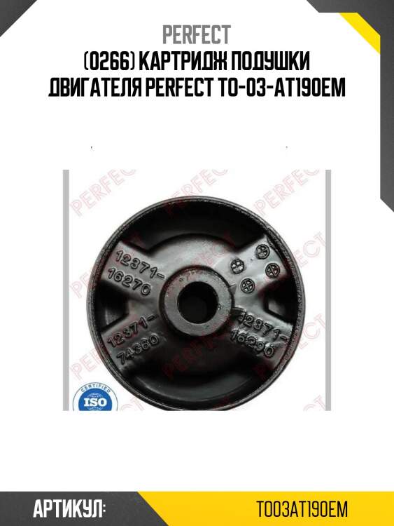 (0266) картридж подушки двигателя perfect to-03-at190em