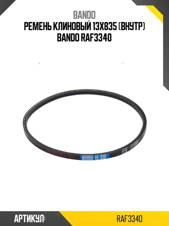 Ремень клиновый 13x835 (внутр) bando raf3340