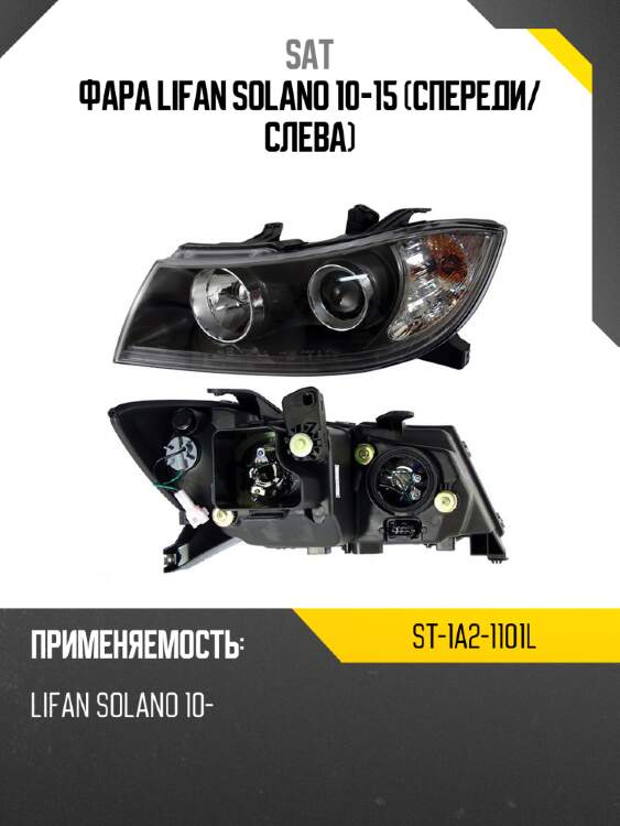 Фара lifan solano 10-15 спереди sat st-1a2-1101l